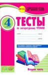Литературное чтение. 4 класс. Тесты к учебнику Л. Климановой и др. В 2-х частях. Часть 2. ФГОС / Лыженко Виктория Ивановна