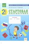 Стартовая диагностика. 2 класс. Рабочая тетрадь / Восторгова Елена Вадимовна, Ефремова Анна Геннадьевна