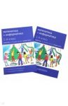 Математика и информатика. 1 класс. Задачник. В 4-х частях. Часть 2 (+ приложение с наклейками). ФГОС / Семенов Алексей Львович, Посицельская Мария Алексеевна, Рудченко Татьяна Александровна, Посицельский Семен Ефимович, Сопрунова Наталия Александровна