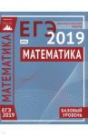 ЕГЭ-2019. Математика. Диагностические работы. Базовый уровень. ФГОС