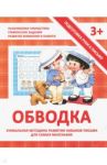 Обводка. Прописи / Ивлева Валерия Владимировна