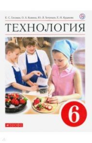 Технология. 6 класс. Учебник. ФГОС / Глозман Евгений Самуилович, Кожина Ольга Алексеевна, Кудакова Елена Николаевна, Глозман Александр Евгеньевич, Хотунцев Юрий Леонтьевич