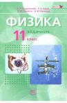 Физика. 11 класс. Задачник. Базовый уровень. Комплект в 2-х частях. ФГОС / Генденштейн Лев Элевич, Кирик Леонид Анатольевич, Гельфгат Илья Маркович, Ненашев Игорь Юрьевич