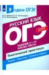 ОГЭ-2019. Русский язык. Задания 2-14. Анализ текста. Тематический практикум / Цыбулько Ирина Петровна, Александров Владимир Николаевич, Александрова Ольга Ивановна