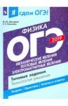 ОГЭ-2019. Физика. Механические явления. Тепловые явления. Типовые задания. В 2-х частях. Часть 1 / Демидова Марина Юрьевна, Камзеева Елена Евгеньевна