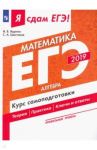 ЕГЭ-2019. Математика. Курс самоподготовки. В 3-х частях. Часть 1. Алгебра. Профильный уровень / Ященко Иван Валериевич, Шестаков Сергей Алексеевич