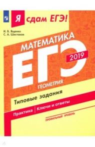 ЕГЭ-2019. Математика. Геометрия. Профильный уровень. Типовые задания. Практика. Ключи и ответы / Ященко Иван Валериевич, Шестаков Сергей Алексеевич