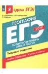 Я сдам ЕГЭ-2019! География. Хозяйство и регионы мира и России. Типовые задания В 2-х ч. Часть 2 / Барабанов Вадим Владимирович, Дюкова Светлана Евгеньевна, Амбарцумова Элеонора Мкртычевна