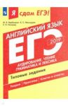 ЕГЭ-2019. Английский язык. Типовые задания. Часть 1. Аудирование. Чтение. Грамматика и лексика / Вербицкая Мария Валерьевна, Махмурян Каринэ Степановна, Нечаева Екатерина Николаевна
