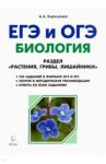 ЕГЭ. Биология. Тренировочные задания. Раздел "Растения, грибы, лишайники" / Кириленко Анастасия Анатольевна