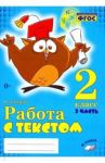 Работа с текстом. 2 класс. Практическое пособие. В 2-х частях. Часть 2. ФГОС / Перова Ольга Дмитриевна