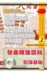 Китайский язык. Общественно-политический перевод. Начальный курс. В 2-х книгах. Книга 2 / Войцехович Ирина Владимировна, Кондрашевский Александр Федорович