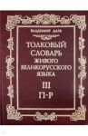 Толковый словарь живого великорусского языка. В 4-х томах. Том 3 / Даль Владимир Иванович