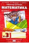 Математика. 4 класс. Рабочая тетрадь. В 4-х частях. ФГОС / Гейдман Борис Петрович, Мишарина Ирина Энгельсовна, Зверева Елизавета Александровна