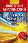 Речевой тренажер. Современный подход / Матвеев Сергей Александрович