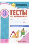 Математика. 3 класс. Тесты к учебнику Моро, Бантовой, Бельтюковой и др. В 2-х частях. Часть 2. ФГОС / Назаренко Антонина Андреевна