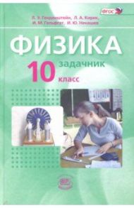 Физика. 10 класс. Задачник. Базовый уровень. В 2-х частях. ФГОС / Генденштейн Лев Элевич, Дик Юрий Иванович, Кирик Леонид Анатольевич, Гельфгат Илья Маркович, Ненашев Игорь Юрьевич