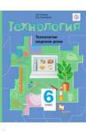 Технология. Технологии ведения дома. 6 класс. Учебник / Симоненко Виктор Дмитриевич, Синица Наталья Викторовна