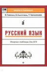 Русский язык. Опорные таблицы для ЕГЭ / Гофман Валерия Сергеевна, Чернораева Татьяна Викторовна, Калугина Валентина Владимировна