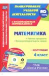 Математика. 4 класс. Рабочая программа. Технологические карты уроков. I полугодие. "Школа России" / Арнгольд Ирина Валерьевна