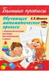 Обучающие математические прописи с диагностическими тестами для подготовки к школе / Шевелев Константин Валерьевич
