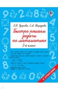 Математика. 2 класс. Быстро решаем задачи / Узорова Ольга Васильевна, Нефедова Елена Алексеевна