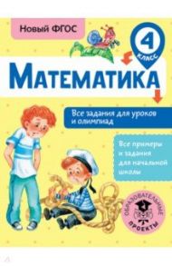 Математика. 4 класс. Все задания для уроков и олимпиад / Конобеева Татьяна Анатольевна