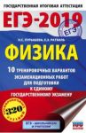 ЕГЭ-2019. Физика. 10 тренировочных вариантов экзаменационных работ для подготовки к ЕГЭ / Пурышева Наталия Сергеевна, Ратбиль Елена Эммануиловна