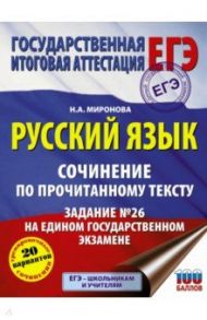 Русский язык. Сочинение по прочитанному тексту. Задание № 26 на едином государственном экзамене / Миронова Наталия Александровна