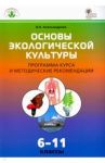 Основы экологической культуры. 6-11 классы. Программа курса и методические рекомендации. ФГОС / Александрова Вера Павловна