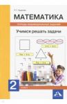Математика. 2 класс. Учимся решать задачи. Тетрадь индивидуальных заданий / Чуракова Роза Гельфановна