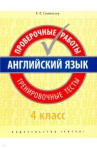 Английский язык. 4 класс. Проверочные работы. Тренировочные тесты + QR-код / Словохотов Кирилл Павлович