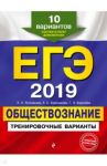 ЕГЭ-2019. Обществознание. Тренировочные варианты. 10 вариантов / Рутковская Елена Лазаревна, Королькова Евгения Сергеевна, Королева Галина Эриковна