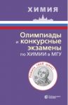 Олимпиады и конкурсные экзамены по химии в МГУ / Кузьменко Николай Егорович, Теренин Владимир Ильич, Рыжова Оксана Николаевна, Антипин Роман Львович