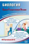ЕГЭ-2019. Биология. Готовимся к итоговой аттестации. Учебное пособие / Калинова Галина Серафимовна