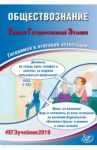 ЕГЭ-2019. Обществознание. Готовимся к итоговой аттестации / Рутковская Елена Лазаревна, Половникова Анастасия Владимировна, Шохонова Е. Э.