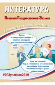 ОГЭ-2019. Литература. Готовимся к итоговой аттестации / Ерохина Елена Ленвладовна