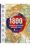 1800 основных иероглифов корейского языка / Касаткина Ирина Львовна, Погадаева Анастасия Викторовна, Чун Ин Сун, Хазизова Ксения Владимировна