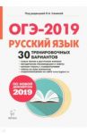ОГЭ-2019. Русский язык. 9 класс. 30 тренировочных вариантов по демоверсии 2019 года / Сенина Наталья Аркадьевна, Гармаш Светлана Васильевна, Кобякова Галина Николаевна, Дмитрова Анна Владимировна