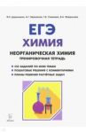 ЕГЭ. Химия. 10-11 классы. Неорганическая химия. Тренировочная тетрадь / Доронькин Владимир Николаевич, Сажнева Татьяна Владимировна, Февралева Валентина Александровна