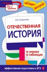 Отечественная история в схемах и таблицах / Кириллов Виктор Васильевич