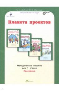 Планета проектов. 1 класс. Методическое пособие. ФГОС / Дубова Марина Вениаминовна, Маслова Светлана Валерьевна