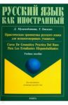Практическая грамматика русского языка для испаноговорящих. Учебное пособие / Мухамедзянова Дина Шамильевна, Гонсалес Томас