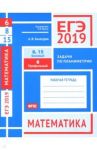 ЕГЭ-19. Математика. Задачи по планиметрии. Задача 6 (проф. уров.). Задачи 8 и 15 (баз. уров.). ФГОС / Хачатурян Александр Вячеславович
