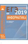 ЕГЭ-19. Информатика и ИКТ. Диагностические работы / Ройтберг Михаил Абрамович, Зайдельман Яков Наумович