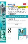 Английский язык. 8 класс. Сборник упражнений к учебнику Ю.Е. Ваулиной. В 2-х частях. Часть 1. ФГОС / Барашкова Елена Александровна