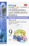 Английский язык. 9 класс. Сборник упражнений к учебнику Ю. Е. Ваулиной. В 2-х частях. Часть 2. ФГОС / Барашкова Елена Александровна