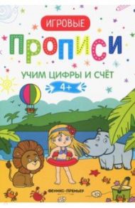 Учим цифры и счет. 4+. Прописи