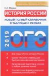 ОГЭ. История России. Новый полный справочник в таблицах и схемах / Маркин Сергей Александрович