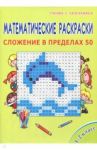 Математические раскраски. 1 класс. Сложение в пределах 50